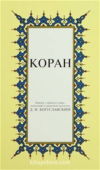 Kopah; Kur'an-ı Kerim Rusça Meali (Küçük Boy, Şamua Kâğıt, Ciltsiz)