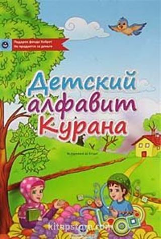 Kur'an Elifbası (Orta Boy - Rusça)