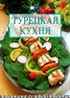 Türk Mutfağı (Rusça)