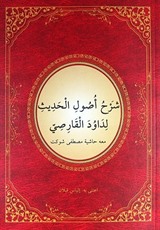 Usul-ü Hadis Şerhi (Yeni Dizgi) (Arapça)