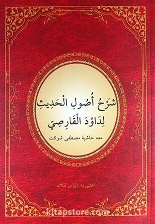 Usul-ü Hadis Şerhi (Yeni Dizgi) (Arapça)