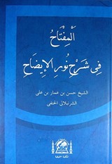 El Miftahu fi Şerhi Nurul İzah (Arapça)