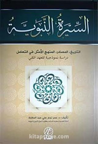 Sıratun Nebebiyye et-tarih el-masadir el-menhecil Emsel fit-teamul (Arapça)