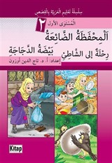 El-Mihfezatü'd-Da'iatü, Beydatü'd-Decaceti, Rihletün ile'ş-Şati'i