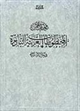 Mukhtarat Min Al-Makhtutal Al-Arabiyyat Al-Nadira Fi Maktabat Türkiye