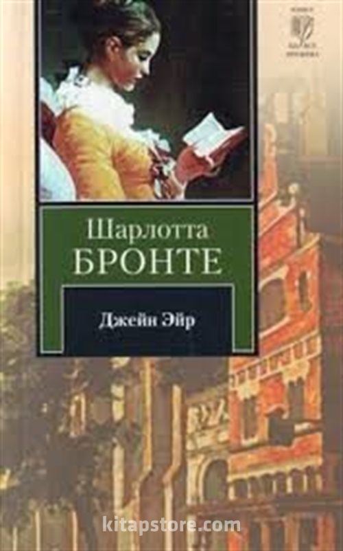 Джейн эйр книга читать. Джейн Эйр Роман Шарлотты Бронте. Джейн Эйр Шарлотта Бронте книга. «Джейн Эйр», Шарлотта Бронте на стоел. Шарлотта Бронте Джейн Эйр эксклюзивная классика.