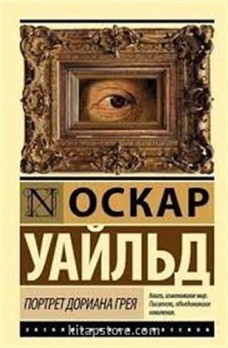 Dorian Gray'in Portresi (Rusça)