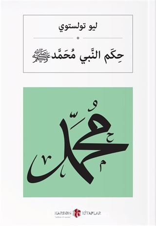 حِكَم النَّبي مُحَمَّد Hz. Muhammed (s.a.v.) (Arapça)