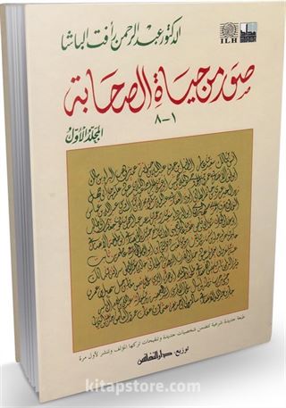 Suveru'n min Hayatü's Sahabe 1. Cilt (Arapça)