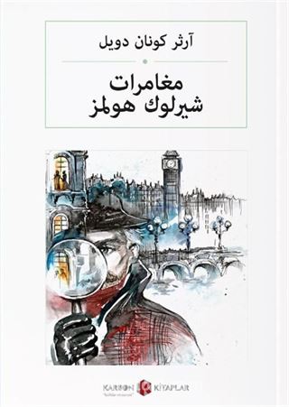 مغامرات شيرلوك هولمز Sherlock Holmes'ün Maceraları (Arapça)