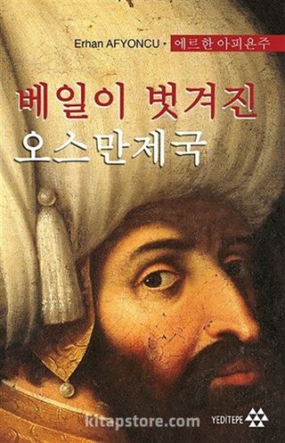 베일이 벗겨진 오스만제국 - Peçesi Düşen Osmanlı (Korece)