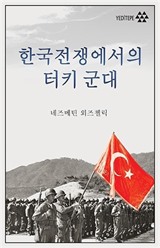 한국전쟁에서의 터키 군 Kore Savaşında Türk Ordusu (Korece)