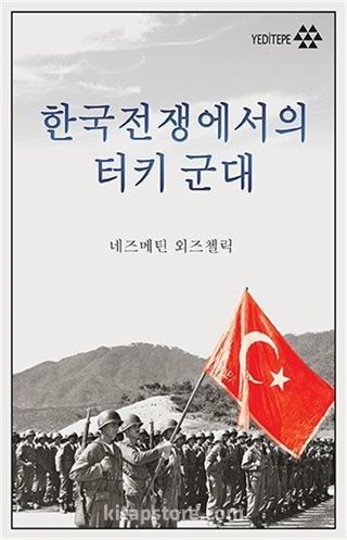 한국전쟁에서의 터키 군 Kore Savaşında Türk Ordusu (Korece)