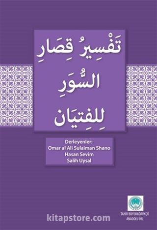 Gençler İçin kısa Surelerin Tefsiri (Arapça)