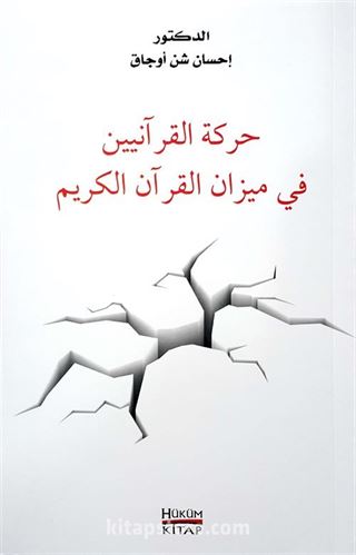 Kur'an-ı Kerim'e Göre Kur'an Müslümanlığı- Hareketü'l Kuraniyyin Fi Mizani'l Kur'an-ı Kerim (Arapça)