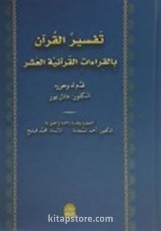 Tefsirül Kuran Bil Kıraatil Kuraniyetül Aşar (Arapça)