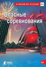 Opasnyye Sorevnovaniya +Audio (A2) Опасные соревнования