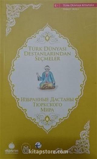 Türk Dünyası Destanlarından Seçmeler (Rusça-Türkçe)