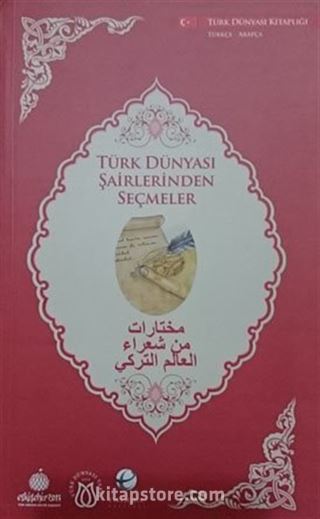 Türk Dünyası Şairlerinden Seçmeler (Arapça-Türkçe)