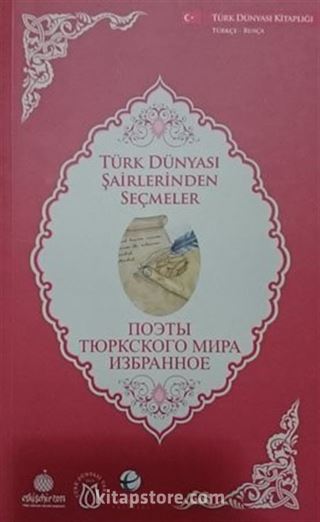 Türk Dünyası Şairlerinden Seçmeler (Rusça-Türkçe)