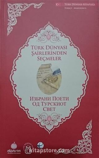 Türk Dünyası Şairlerinden Seçmeler (Makedonca-Türkçe)