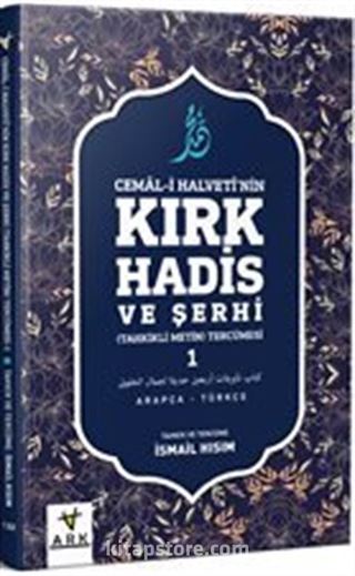 Cemal-i Halveti'nin Kırk Hadis ve Şerhi -Tahkikli Metin Tercümesi 1 (Türkçe-Arapça)