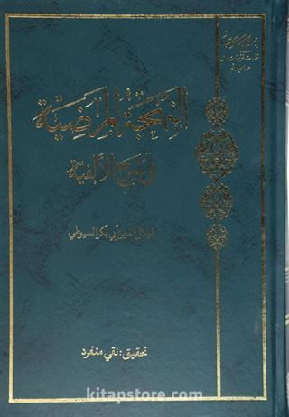 El-Behcetü'l-Merziyye Ala Elfiyyetibn-i Malik