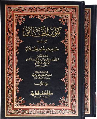 Künüzü'l-Hakaik Min Hadisi Hayri'l-Halaik (2 Cilt)