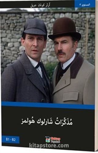 Sherlock Holmes'un Anıları (Arapça)