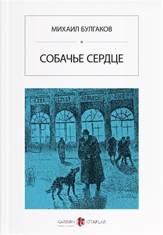 Köpek Kalbi (Rusça) Собачье сердце