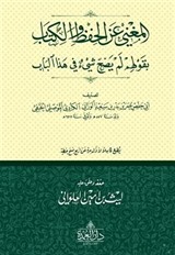 El-Muğni-Ani'l-Hifzi Ve'l-Kitab Bi Gavlihim Lem Yesihha Şey'ün Fi Haze'l-Bab (Ciltli)