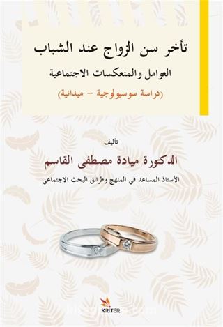 Delayed Marriage Age For Young People, Social Factors And İmplications Sociological-Field Study / Teahhuru Sinni'z-Zevaci ʻinde'ş-Şebab El-ʻavamilu Ve'l-Munʻekisatu'l-İctimaʻiyye