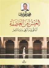 el-Ayşü mine'l Âsife el-Bakûri ve'l Behiyy ve Abdunnasır