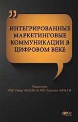 Интегрированные Маркетинговые Коммуникации В Цифровом Веке