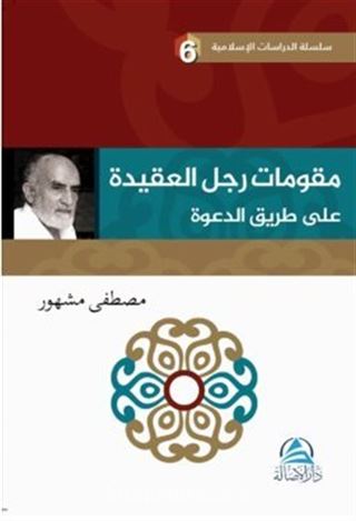 م ر تامو ج علا ل لع ةدیق عدلا قیرط ى ة Davet Yolunda Davetçinin Dayanakları(مقوِّمات رجل العقيدة علي طريق الدعوة)