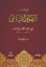 لملامح العامة في التصوف الإسلامي: تاريخ، أعلام، أفكار، مؤسـسات Ana Hatlarıyla Tasavvuf ve Tarikatlar (Arapça)