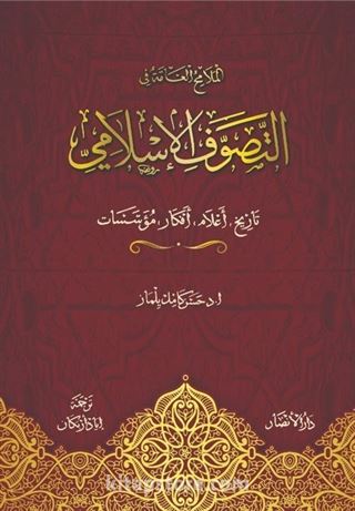 لملامح العامة في التصوف الإسلامي: تاريخ، أعلام، أفكار، مؤسـسات Ana Hatlarıyla Tasavvuf ve Tarikatlar (Arapça)