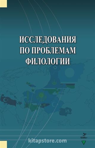 İssledovaniya Po Problemam Filologii