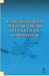 Qazaqstanda Til Bilimi Men Adebiyettanuvdın Özekti Mäseleleri: Bügini Men Erteni