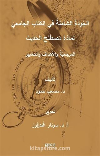 الجَودةُ الشاملةُ في الكتابِ الجامعيِّ لمادّةِ مُصطَلحِ الحَدِيث المرجعيَّةُ والأهدافُ والمَعايير