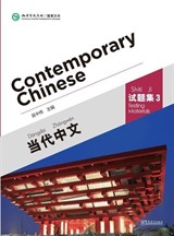 Contemporary Chinese 3 Testing Materials (Revised)