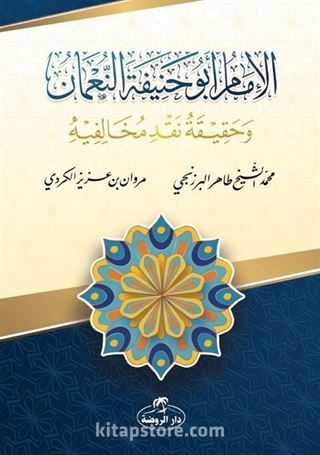 El-İmamü Ebu Hanifete'n-Numan ve Hakikatü Nakdi Muhalifihi