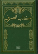 Kitabüs Sarf - Eski Dizgi Sarf Cümlesi - Emsile Bina Maksut İzzi