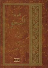 Mecmuatü Nahiv - Avamil, İzhar, Kafiye (Yeni Dizgi, Arapça)