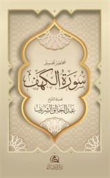 Muhtasaru Tafsiru Surat al-Kahf(مختصر تفسير سورة الكهف)