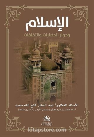 Al-İslamu ve Hivaru'l-Hadarati ve's-Sakafat(الإسلام وحوار الحضارات والثقافات )