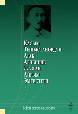 Kasım Tınıstanovdun Arab Aribinde Cazgan Ayrım Emgekteri (Касым Тыныстановдун араб арибинде жазган айрым эмгектери)