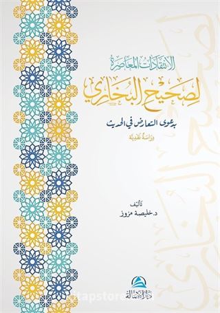 Al-İntikadatu'l-Muasıra Lisahihi'l-Buhari(الإنتقدات المعاصرة لصحيح البخاري)