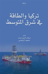 تركيا والطاقة في شرق المتوسط - Türkiye Ve't-Taka Fi Şerki'l-Mutavassit El-Hadirü Ve'l-Müstakbel