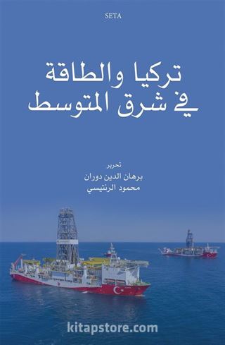 تركيا والطاقة في شرق المتوسط - Türkiye Ve't-Taka Fi Şerki'l-Mutavassit El-Hadirü Ve'l-Müstakbel